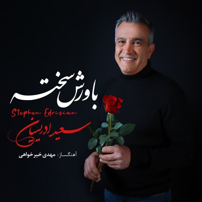 دانلود آهنگ باورش سخته